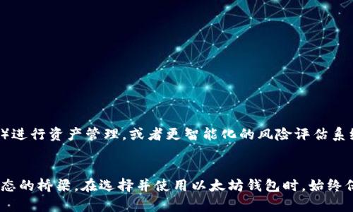   最新版以太坊钱包：功能与特点深度剖析 / 

 guanjianci 以太坊钱包,加密货币,区块链,数字资产管理,以太坊 /guanjianci 

引言
随着区块链技术的发展，以太坊钱包逐渐走进了人们的视野。它不仅是一个存储和管理以太坊（ETH）及相关代币的工具，也是连接普通用户与去中心化应用（DApp）的桥梁。目前的以太坊钱包有很多种，但“最新版”以太坊钱包究竟是如何的，它又有什么样的特点呢？让我们一起深入探索。

以太坊钱包的基本概念
以太坊钱包的主要功能是存储用户的以太坊和代币。这些钱包通常分为两类：热钱包和冷钱包。热钱包是指连接互联网的钱包，比如手机应用和网页钱包，它们方便快捷，但相对不太安全；而冷钱包则是离线方式存储的，比如硬件钱包和纸质钱包，更加安全，但使用起来略显繁琐。

最新版以太坊钱包的特征
最新版以太坊钱包的推出，融入了许多最新的技术与用户体验设计，下面我们来逐一分析它的一些显著特征：

1. 用户界面友好
无论你是新手还是老手，用户界面都极为重要。最新版的钱包通常采用简洁、美观的设计，让用户轻松找到所需功能。例如，资产一览、转账、交易历史等都是一目了然，简单易用。多语言界面也为不同语言用户提供了便利。

2. 多重安全措施
在加密货币领域，安全性永远是第一位的。最新版以太坊钱包通常配备多种安全措施，如二步验证（2FA）、生物识别（指纹或面部识别）等，尽可能保护用户的资产免受盗窃。此外，私钥的管理也是至关重要的，许多钱包提供了离线储存功能，进一步提高了安全性。

3. 兼容多种代币
以太坊生态系统中有大量的代币，这些代币大多基于ERC20标准。最新版的以太坊钱包通常支持多种代币，并提供一键添加自定义代币的功能。这意味着用户可以同时管理不同的资产，而无需切换多个钱包，极大地提升了便利性。

4. 原生DApp支持
以太坊的另一大优势是其强大的DApp生态。最新版以太坊钱包一般都内置了DApp浏览器，用户可以直接通过钱包访问各种去中心化应用，进行交易、参与投票等，提高了资产的使用效率。

5. 实时价格更新
版本更新还引入了实时市场价格监测功能，用户可以在钱包内查看各种代币的实时价格波动，无需去其他平台查询，让用户能够及时做出投资决策。

以太坊钱包的安全使用小贴士
虽然最新版以太坊钱包在安全性上做了很多改进，用户在日常使用中仍需保持警惕。以下是一些安全使用的建议：
ul
    li定期更新钱包应用以获得最新安全补丁。/li
    li避免在公共Wi-Fi环境下进行大额交易。/li
    li启用所有安全功能，例如二步验证。/li
    li妥善保管私钥与助记词，必要时考虑纸质存储。/li
    li保持警惕，对未知的链接和请求谨慎对待。/li
/ul

未来展望：以太坊钱包的演变
随着以太坊2.0的推进和区块链技术的不断演进，以太坊钱包也将不断创新。未来，我们可能会看到更加强大的功能，例如利用人工智能（AI）进行资产管理，或者更智能化的风险评估系统，帮助用户做出更明智的投资决策。此外，钱包与DeFi（去中心化金融）的深度集成，将可能使得传统金融与加密货币领域的界限愈发模糊。

总结
总之，最新版以太坊钱包在功能、用户体验和安全性上都进行了巨大的提升，它不仅是存储和管理数字资产的工具，更是连接你与以太坊生态的桥梁。在选择并使用以太坊钱包时，始终保持警觉，合理规划自己的数字资产，相信你将在这片充满可能性的数字世界中获益良多。