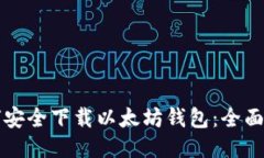 如何安全下载以太坊钱包