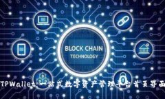 探索TPWallet：一站式数字资