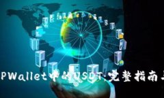 轻松出售TPWallet中的USDT：