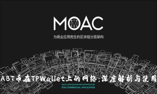 探秘ABT币在TPWallet上的网络：深度解析与使用指南