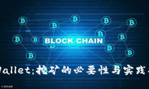 TPWallet：挖矿的必要性与实践指南