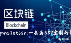 探秘tpwalletbsv：一条为BS