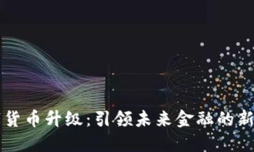数字货币升级：引领未来金融的新风口