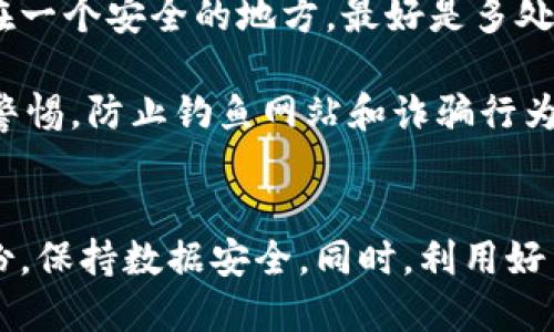 baoti如何轻松找回你的 TokenPocket 钱包？/baoti
TokenPocket, 找回钱包, 钱包恢复, 私钥, 数字资产/guanjianci

什么是 TokenPocket？
如果你对加密货币或者数字资产有一点了解，TokenPocket 这个钱包名字你应该不会陌生。TokenPocket 是一个功能强大的多链数字资产钱包，支持各种主流的区块链资产，像是比特币、以太坊、EOS 等等。它为用户提供了安全便捷的资产管理和交易体验。可是，财不入急，钱包丢失了，简直让人头疼不已。那么，当你遇到这种情况，如何才能找回你的 TokenPocket 钱包呢？

了解找回钱包的基本步骤
首先，咱们要理解找回钱包的步骤。找回钱包的过程通常取决于你是用什么方式创建的钱包。是使用私钥？助记词？还是其他方式？每种方法都有其特定的恢复步骤。下面就给大家详细说明一下。

使用助记词找回钱包
助记词是恢复钱包最常用的方法之一。当你一开始创建钱包的时候，TokenPocket 通常会给你一组随机生成的助记词，比如12个、24个等。记住，如果你还保存着这些助记词，那么找回钱包其实就变得相对简单了。 

找回钱包的第一步就是打开 TokenPocket 应用，然后你会看到有一个“导入钱包”的选项。点击进去之后，选择“使用助记词导入”。接着，根据系统的指示输入你的助记词。请务必保持准确无误，并根据顺序输入，这一点非常重要！

使用私钥找回钱包
如果你选择了使用私钥创建钱包，那么你也可以通过这个方式找回你的 TokenPocket 钱包。通常情况下，私钥会在你创建钱包时生成，并且TokenPocket 会强烈建议你把它妥善保管。私钥一旦泄露，其他人就可以轻松获取你的资产，所以一定要小心！ 

同样在 TokenPocket 应用中，找到“导入钱包”的选项，接下来选择“使用私钥导入”。根据提示输入你保存的私钥，确保没有任何笔误。完成后，你就能成功找回钱包了。

如果助记词和私钥都丢失了怎么办？
这个问题就比较棘手了。如果你同时丢失了助记词和私钥，基本上就意味着你的钱包和其中的资产无法找回。虽然这样的情况非常不幸，但这是出于安全设计的考虑。区块链技术的去中心化特性决定了，一旦用户失去对自己钱包的控制，第三方也无法干预。

不过，在日常使用过程中，还是有一些小技巧推荐给大家，比如定期备份你的助记词、私钥，并尽量避免将这些信息放在云端文档中，易丢失或被盗用。尽量选择纸质保存的方式，这样可以降低信息泄露的风险。

如何预防钱包丢失？
既然钱包丢失的风险那么高，我们就得从一开始就做好预防工作。首先，创建钱包时一定要重视助记词和私钥的保存。这是最基础，也是最重要的步骤。你可以考虑将其保存在一个安全的地方，最好是多处备份。比如，可以将一些重要信息写在纸上，放入保险箱，或者使用加密的文件存储服务。

另外，定期检查你的钱包，确保钱包的安全性和健康状态。如果你发现任何异常，比如无法登录、资产下降等情况，应及时处理。还有，不要轻易地分享你的助记词和私钥，保持警惕，防止钓鱼网站和诈骗行为。

总结
综上所述，如果你掌握了如何使用助记词或私钥重建钱包的知识，那么即使在钱包丢失的糟糕情况下，也能迅速应对。不过，最关键的还是在于做好日常的预防工作，定期备份，保持数据安全。同时，利用好 TokenPocket 提供的一系列功能，才是管理你数字资产的最佳方式。希望大家的数字资产都能安全存储，顺利交易！