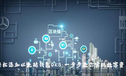 如何轻松添加以太坊钱包OKB：一步步教你实现数字资产管理