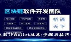 轻松更新TPWallet版本：步骤