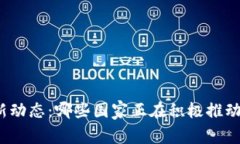 全球数字货币最新动态：