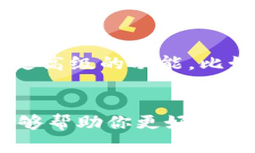   TPWallet 真的支持 USDT 吗？快来了解一下！ / 

 guanjianci TPWallet, USDT, 加密钱包, 加密货币, 钱包安全 /guanjianci 

什么是 TPWallet？
TPWallet，顾名思义，是一款专注于加密货币的数字钱包。它不仅让用户能够存储各种加密货币，同时还具备交易和管理功能。对于许多加密货币爱好者来说，TPWallet 是一个非常便利的工具。无论是刚刚入门的新人，还是经验丰富的交易者，都能在这里找到一款适合自己的钱包。因此，TPWallet 的支持币种种类繁多，USDT 是否在其中，成为了不少用户关心的话题。

USDT 是什么？
USDT（Tether）是一种由美元支持的稳定币，其价值与美元（1:1）挂钩，被广泛应用于加密市场。USDT 使得用户在加密货币交易中可以避免波动带来的风险，同时也能在不同的交易所之间方便地转移资金。由于其稳定性，USDT 成为许多交易者的首选，因此，它的存储和交易方式至关重要。

TPWallet 支持 USDT 吗？
答案是肯定的！TPWallet 支持 USDT，这使得它成为加密钱包世界中的一颗明星。用户可以利用 TPWallet 直接存储、发送和接收 USDT，体验快速且安全的交易流程。TPWallet 对于习惯使用稳定币的用户来说，无疑是个好消息。无论是做日常交易，还是进行资产的保值，TPWallet 都能提供相应的服务。

如何在 TPWallet 中管理 USDT？
首先，你需要下载 TPWallet 并创建一个账户。创建过程简单而直观，只需提供基本信息并设置安全密码即可。接下来，你可以通过钱包的主界面找到 USDT，点击后可以选择“接收”或“发送”功能。若要接收 USDT，系统会给出一个地址，分享给对方后，对方就能轻松转账至你的 TPWallet；而若是你需要发送 USDT，只需输入收款地址及金额，几步简单操作便能完成交易。

TPWallet 的安全性如何？
安全性自然是加密钱包的重中之重。TPWallet 采用顶级加密技术来保护用户资产，确保各项交易的安全性。此外，TPWallet 还提供了私钥管理功能，用户完整掌控自己的资产。其实，不仅是 USDT，TPWallet 对所有支持的币种都力求做到安全存储。

TPWallet 的用户体验如何？
在使用 TPWallet 的过程中，许多用户表示其界面友好、操作简单。对于初入加密领域的新手来说，用户体验无疑是在选择钱包功能上的一个决定因素。TPWallet 的设计既考虑到用户的便捷性，同时也兼顾了不同层次用户的需求。这使得更多人愿意尝试并继续使用 TPWallet。

TPWallet 的其他功能
除了支持 USDT，TPWallet 还承担着其他多重功能。例如，它可以用于资产的管理，包括交易历史的查阅、资产的增减变化、市场行情的浏览等。用户还可以通过它来进行一系列更高级的功能，比如去中心化交易，参与 DeFi 项目等。

总结
总的来说，TPWallet 是一款功能强大、支持 USDT 的加密钱包，既满足安全性，又提供了良好的使用体验。不论你是小白还是资深玩家，TPWallet 都值得一试。希望这个介绍能够帮助你更好地了解 TPWallet 和它对 USDT 的支持，助你在加密货币的世界里畅游自如！