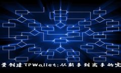 轻松批量创建TPWallet：从新