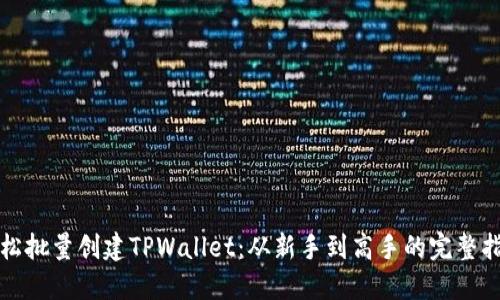 轻松批量创建TPWallet：从新手到高手的完整指南