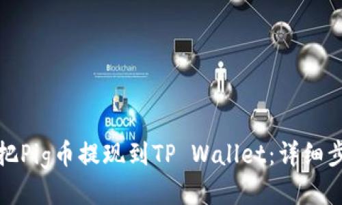 : 轻松把Pig币提现到TP Wallet：详细步骤指南