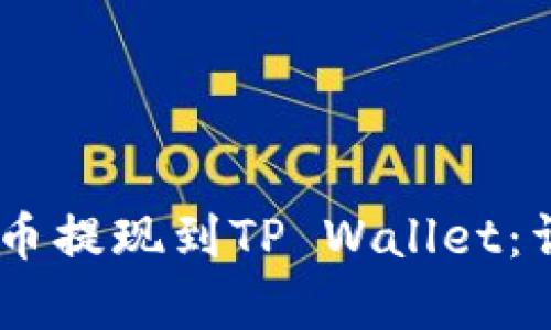 : 轻松把Pig币提现到TP Wallet：详细步骤指南