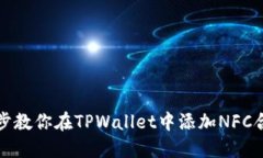 一步一步教你在TPWallet中添