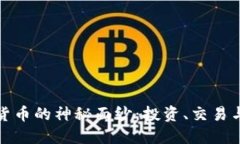 揭开数字货币的神秘面纱