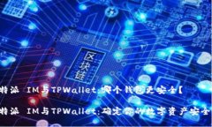 比特派 IM与TPWallet：哪个钱