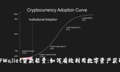 探索TPWallet贷款能量：如何