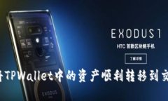 如何将TPWallet中的资产顺利