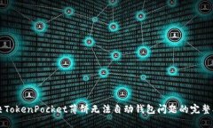 解决TokenPocket薄饼无法自动