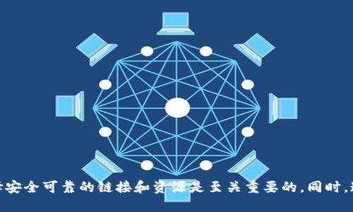   如何快速查看 TPWallet 的链接？ / 

 guanjianci TPWallet, 链接查询, 钱包功能, 区块链, 数字货币 /guanjianci 

引言
在数字货币和区块链技术不断发展的今天，钱包的选择和使用变得尤为重要。TPWallet 作为一款多功能的钱包，越来越受到用户的青睐。不论是进行资产管理、交易，还是存储数字货币，TPWallet 都能提供相应的解决方案。然而，很多用户在使用 TPWallet 的过程中，常常会想知道如何查看它的链接，以便更好地进行操作和管理。接下来，我们将详细介绍查看 TPWallet 链接的方法和注意事项。

什么是 TPWallet？
TPWallet 是一款去中心化的数字货币钱包，支持多种数字资产的存储和交易。它的设计初衷是为了给用户提供一个安全、便捷的资产管理工具。TPWallet 不仅支持常见的主流币种，如比特币、以太坊等，还支持众多小众币种。无论是热钱包还是冷钱包，TPWallet 都可以为用户提供灵活的选择。此外，TPWallet 还提供了丰富的功能，如 DApp 访问、资产交换等，帮助用户更好地参与到区块链生态中。

TPWallet 链接的重要性
在使用 TPWallet 时，链接扮演着重要的角色。用户需要通过链接进行钱包的安装、访问相关功能，或是参与进行某些交易。此外，了解和掌握 TPWallet 的链接，还可以帮助用户快速获得最新信息和公告，从而更好地把握数字货币的趋势。

查看 TPWallet 链接的几种方式
下面，我们将探讨几种有效的方式来查看 TPWallet 的链接：

h41. 官方网站查看/h4
最直接的方式就是访问 TPWallet 的官方网站。通过官网，你可以找到 TPWallet 的下载链接、使用指南以及最新消息。通常，官方渠道发布的信息是最权威和可靠的。你可以在浏览器中输入“TPWallet 官方网站”进行搜索，找到官网后，查看对应的链接信息，确保你正在使用的是最新版本的钱包。

h42. 社交媒体和社区资源/h4
许多数字货币项目会通过社交媒体与他们的用户进行互动。TPWallet 在社交平台上（如 Twitter、Telegram、Reddit 等）也有官方账号。关注这些账号，不仅能了解 TPWallet 的最新动态，还能获取到有效的链接。在这些平台上，TPWallet 的开发团队会分享新的版本更新、功能介绍和重要公告。

h43. 数字货币专业网站/h4
现在有很多专业的网站提供关于数字货币钱包的评测和链接。这些网站通常会对不同钱包进行比较，并提供链接供用户下载和访问。选择一个受到广泛认可的平台，如 CoinMarketCap 或者 CryptoCompare，查找相关的 TPWallet 信息，相信你能很快找到需要的链接。

h44. 用户论坛和问答平台/h4
在用户论坛（如 Bitcointalk、圈内社群等）或问答平台（如 Stack Exchange）上，用户常常会分享他们的使用经验和相关链接。你可以通过搜索关键词“TPWallet 链接”来查找答案，发现用户推荐的各种链接。此外，在这些平台上发帖提问，也能得到社区其他用户的帮助和分享。

h45. 应用商店搜索/h4
对于手机用户，你可以直接在应用商店（如 Apple App Store 或 Google Play Store）搜索 TPWallet。一旦找到应用程序，应用的页面通常会提供官方网站的链接以及更新历史，确保你下载的应用是安全可靠的。

链接的安全性和注意事项
在通过各种渠道获取 TPWallet 的链接时，安全性是一个不容忽视的问题。需要特别注意以下几点： 

h41. 官方性/h4
尽量通过官方渠道获取链接，避免通过不明来源下载可能存在恶意软件的应用，以免损失钱包内的资产。

h42. 保持警惕/h4
假冒网站和钓鱼链接在数字货币领域非常常见。在点击陌生链接之前，务必仔细核对 URL，确保是 TPWallet 的官方网站，以保护你的资金安全。

h43. 不随便分享个人信息/h4
在使用 TPWallet 或其他数字货币服务时，不要随便分享你的私钥、助记词等重要信息。即使是朋友，通常也不需要向他们透露这些信息，防止不必要的风险。

总结
查看 TPWallet 链接其实并不是一件复杂的事情，主要是通过官方渠道、社交媒体、数字货币专业网站以及用户社区来获取。在这个数字货币迅速发展的时代，时刻保持警惕，选择安全可靠的链接和资源是至关重要的。同时，通过了解 TPWallet 的使用方法和功能，能帮助用户更好地管理数字资产，把握市场动向。希望以上信息能够帮助到你，祝你在数字货币的投资旅程中顺利前行！