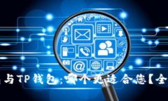 小狐狸钱包与TP钱包：哪个