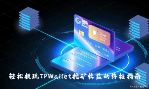 轻松提现TPWallet挖矿收益的终极指南