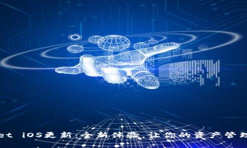 TPWallet iOS更新：全新体验，让你的资产管理更轻松