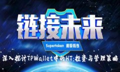 深入探讨TPWallet中的HT：投