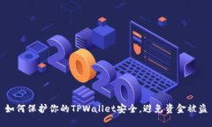 如何保护你的TPWallet安全，