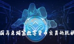 探索美国与柬埔寨数字货