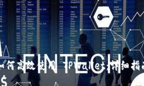 如何高效使用 TPWallet：详细指南