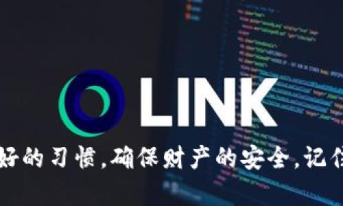 baioti如何解决tpwallet余额不对的问题，快速恢复你的资金安全/baioti
tpwallet, 钱包余额, 解决问题, 加密货币, 资金安全/guanjianci

引言
在数字货币交易的世界中，钱包的余额不准确是一个令人头疼的问题。你可能打开你的tpwallet，准备进行交易，却发现账户余额和你记忆中的数字相去甚远。这种情况不仅让人心里感到不安，更可能影响到你正在进行的交易。有没有办法能够快速找出问题所在并加以解决呢？在这篇文章中，我们将深入探讨tpwallet余额不对的原因，以及如何有效解决这个问题，让你的资产恢复到正常状态。

为何钱包余额会出现不准确的情况？
首先，要理解的是，数字货币钱包的余额计算依赖于区块链技术。在技术层面上，任何余额的不准确都可能是以下几个因素导致的：
strong1. 网络延迟/strong
区块链交易并不是瞬时确认的，尤其是在高峰期，交易的确认时间会有所延迟。你可能在tpwallet上进行了交易，但因为区块链的确认过程尚未完成，所以余额并没有及时更新。
strong2. 交易未成功/strong
有时候，虽然你以为交易已完成，但实际上交易可能因为手续费不足等原因未能成功。这意味着你的余额依旧保持不变，而操作过程可能会让你误以为已经减少。
strong3. 软件问题或bug/strong
tpwallet与其他任何软件一样，也可能存在bugs或技术故障。有时候，应用程序自身可能没有正确读取或者显示余额信息。
strong4. 钱包地址错误/strong
确保你查看的地址是正确的，这个听起来简单，但常常被用户忽略。特别是在处理多个钱包时，很容易搞混不同的地址。

如何检查与解决tpwallet余额不对的问题
接下来，让我们看看如何逐步检查和解决这些问题，确保你的资产安全。

第一步：确认交易状态
检查你的交易记录是最简单也是最有效的步骤。打开你的tpwallet，浏览过去的交易记录，看看自己最近的交易是如何进行的。若在区块链上查看交易状态，通常可以通过向区块链浏览器输入交易哈希（hash）来检索状态。
如果交易显示为“待确认”或“失败”，那么问题就出在这里。等待一段时间，交易有可能会自动确认，若长时间仍未解决，考虑重新发起交易。

第二步：检查网络连接
有时候，因为网络不稳定而导致的显示不准确，也是一种可能。确保你的设备能够正常连接到互联网，尝试刷新tpwallet，看看余额是否会更新。

第三步：更新软件
将你的tpwallet更新到最新版本，有时候软件更新中会包含bug修复，能改善软件的性能。如果你尚未更新，可能会因为旧版本的不兼容而遇到问题。

第四步：重启应用
在任何技术问题中，“重启”总是一个经久不衰的方法。关闭并重新打开tpwallet，看看它是否能够重新加载数据并且显示正确的余额。

第五步：联系客服
如果经过了上述步骤后，余额依然不对，这时可以考虑联系tpwallet的客服。将问题详细描述并提供相关截图和交易信息，会帮助他们更好地理解你的问题并迅速给出解决方案。

重要的预防措施
当然，在日常使用tpwallet时，我们也可以采取一些措施来避免发生余额不准确的情况：
strong1. 保持钱包备份/strong
定期备份你的钱包，以确保即使出现意外情况，你也能找到自己的密钥和交易记录。这样一来，若钱包发生故障，你的数字资产也能安全无忧。
strong2. 了解交易手续费/strong
在进行交易之前，提前了解相关的交易手续费，以防因手续费不足而导致的交易失败。此外，定期关注市场上涉及手续费的变化也是很有必要的。
strong3. 不要随意点击链接/strong
在使用数字钱包时，一定要小心诈骗。不要轻易点击不明的链接或下载不明的软件，以防安全隐患。

结论
tpwallet余额不准确的问题虽然常见，但大多数情况下都是因为一些简单的误解或者小问题引起的。通过以上步骤和措施，我们既能解决这些短暂的问题，又能在日常使用中保持良好的习惯，确保财产的安全。记住，数字资产是我们辛辛苦苦赚来的，每一步都要小心谨慎，才能在这个充满机会的市场中稳步前行。无论怎样，保持冷静，总会找到解决问题的方法。