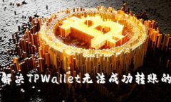 如何解决TPWallet无法成功转