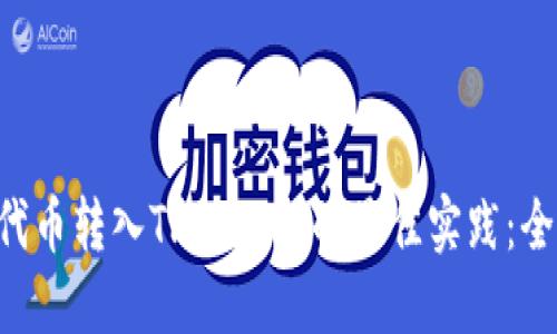 将PIG代币转入TPWallet的最佳实践：全面指南