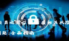 注意：请确保在对加密货