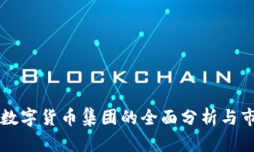 关联方数字货币集团的全面分析与市场前景