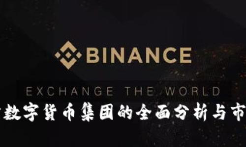 关联方数字货币集团的全面分析与市场前景