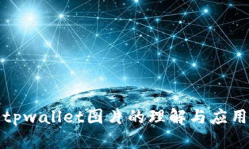 tpwallet图片的理解与应用