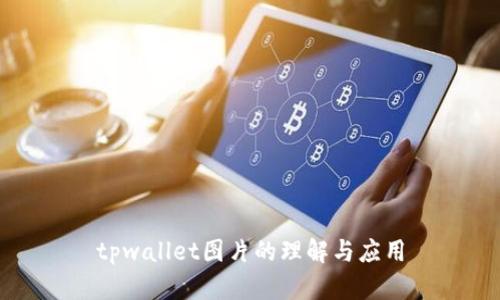 tpwallet图片的理解与应用