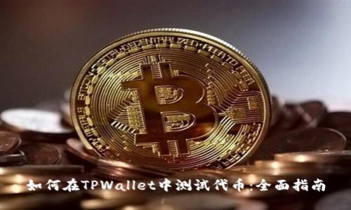 如何在TPWallet中测试代币：全面指南