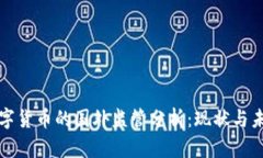 数字货币的国外监管分析