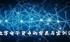 : 数字电子货币的分类与实
