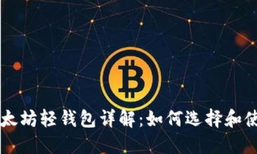 以太坊轻钱包详解：如何选择和使用