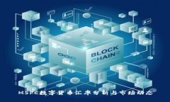 MSPC数字货币汇率分析与市