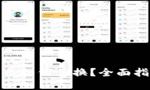 : 各国数字货币如何兑换？全面指南与实用技巧