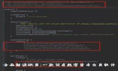 全面解读欧易：一款优质