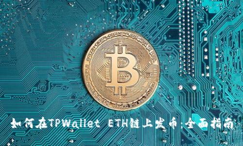 如何在TPWallet ETH链上发币：全面指南