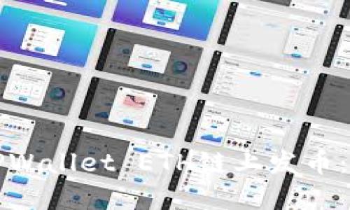 如何在TPWallet ETH链上发币：全面指南