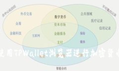 如何使用TPWallet浏览器进行