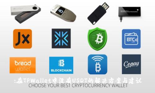 :在TPWallet中没有USDT的解决方案与建议